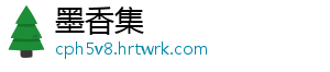墨香集